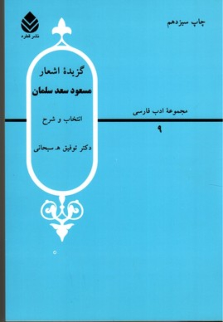تصویر  مجموعه ادب فارسی 9 - گزیده اشعار مسعود سعد سلمان (وزیری-شمیز)